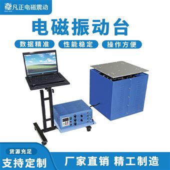 电磁式振动试验台