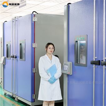 新能源专用步入式高低温老化房