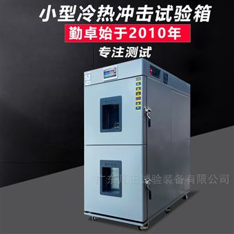 两厢式小型冷热冲击试验箱