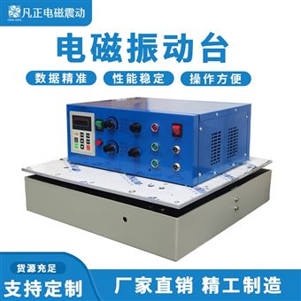 精密仪器异物振动检测设备电磁振动机